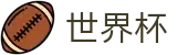 美加墨世界杯FIFA WC · 巅峰对决：谁能进军决赛